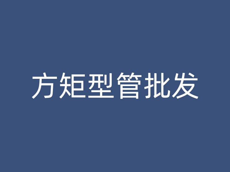 方矩型管批發(fā)