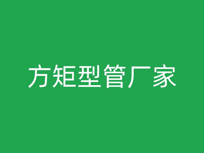 方矩型管廠家