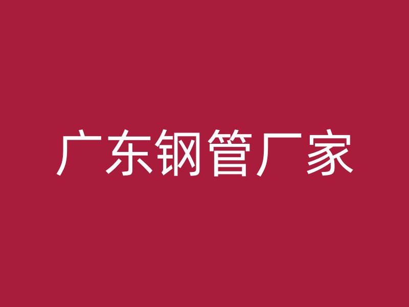 廣東鋼管廠家