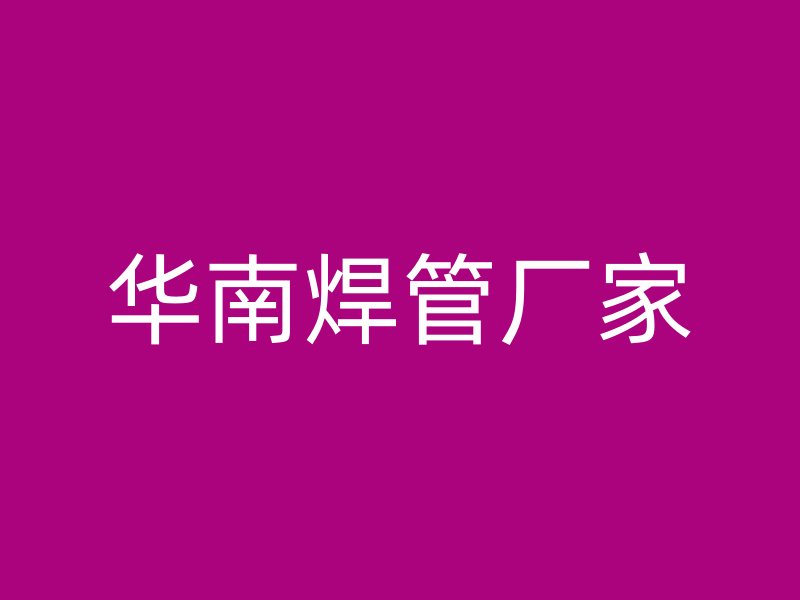 華南焊管廠家