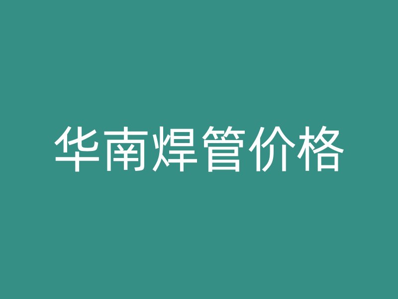 華南焊管價格