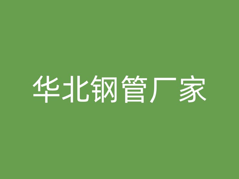 華北鋼管廠家