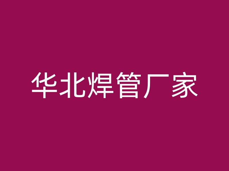 華北焊管廠家