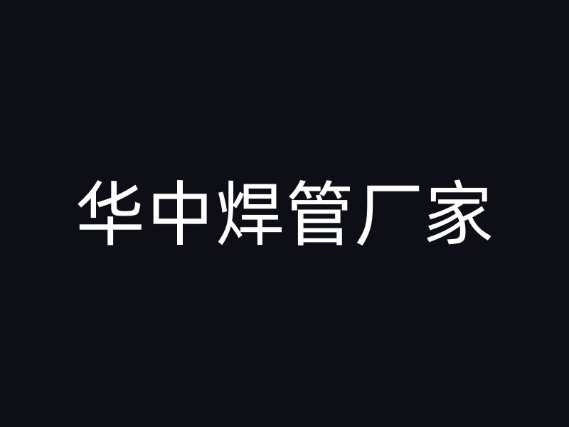 華中焊管廠家