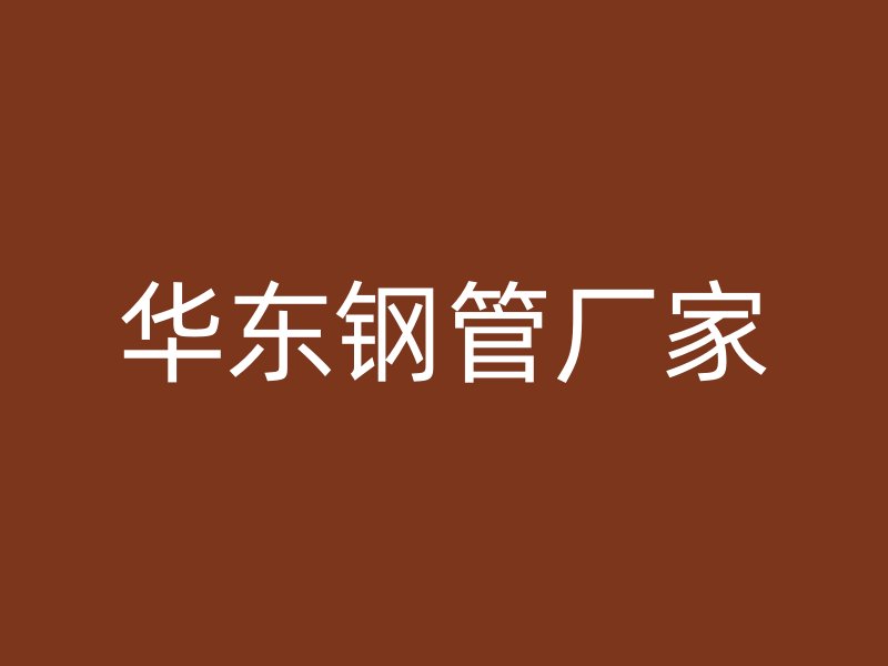 華東鋼管廠家