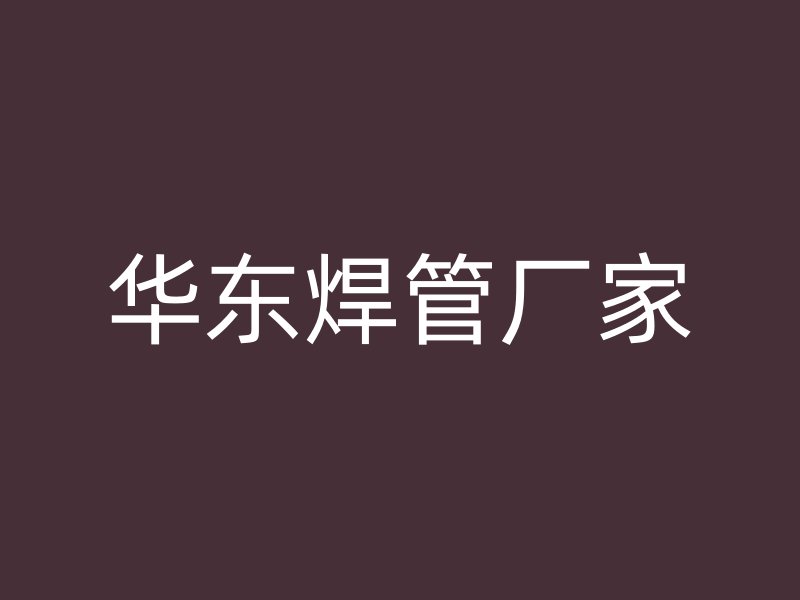 華東焊管廠家