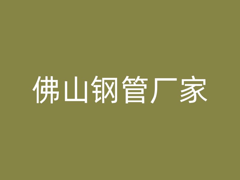 佛山鋼管廠家