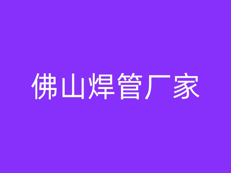 佛山焊管廠家