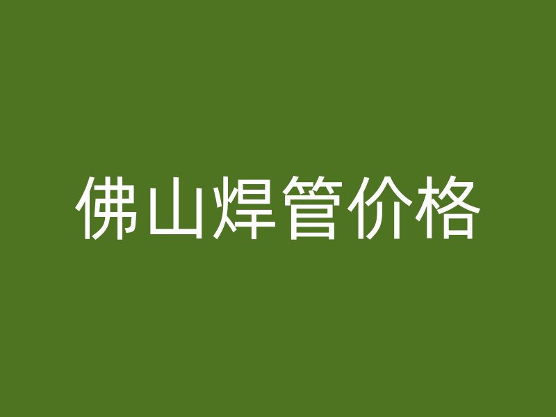 佛山焊管價(jià)格