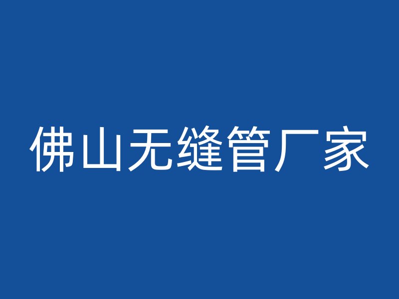 佛山無縫管廠家