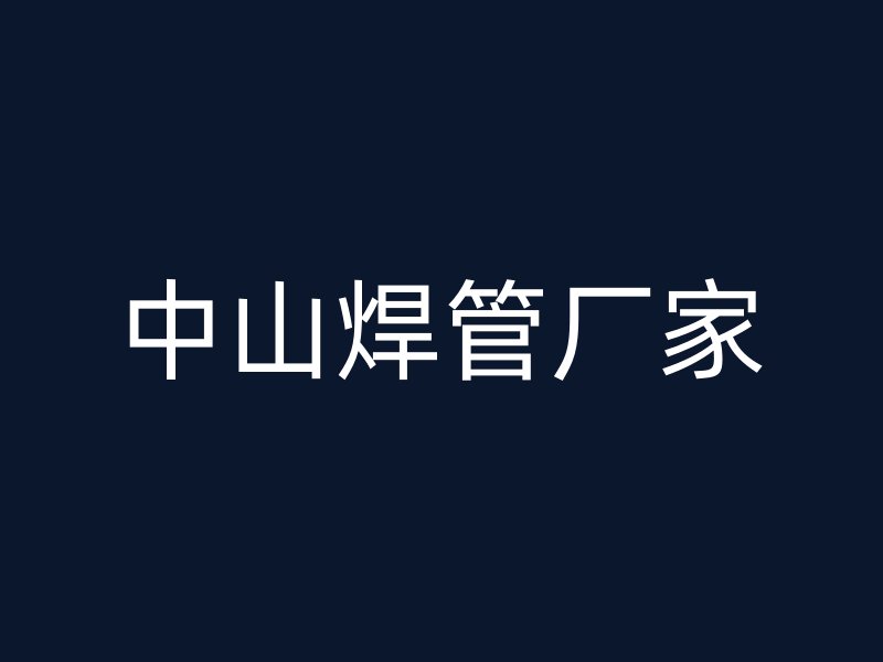 中山焊管廠家