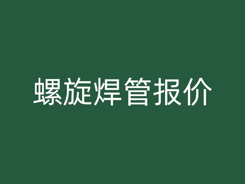 螺旋焊管報價