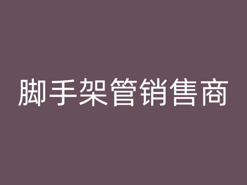 腳手架管銷售商