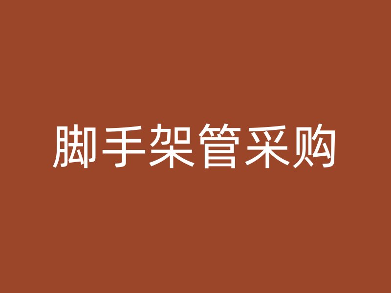 腳手架管采購(gòu)