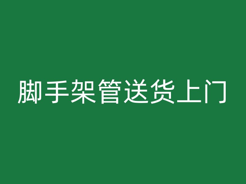 腳手架管送貨上門