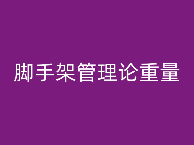 腳手架管理論重量