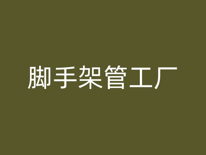 腳手架管工廠