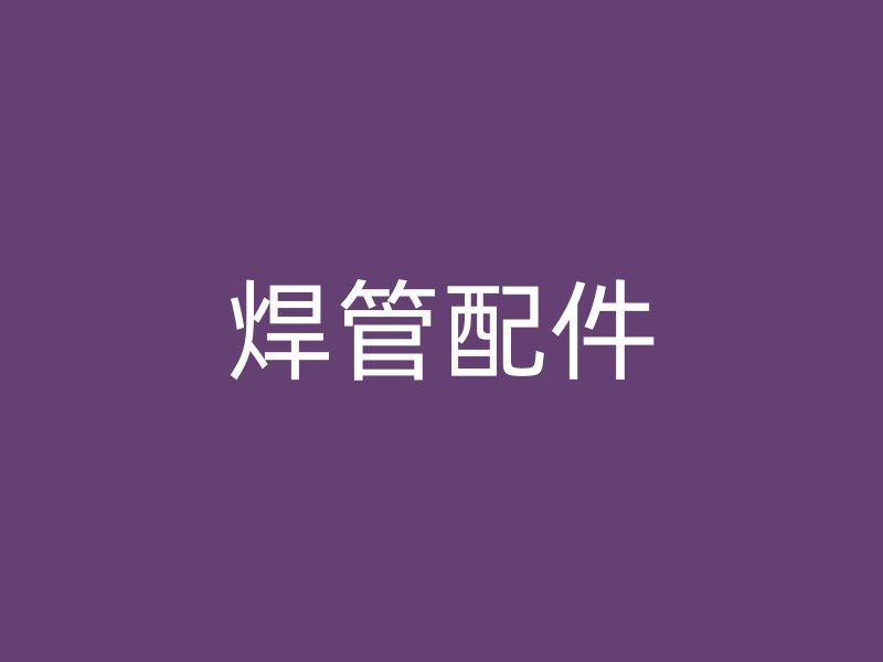 焊管配件