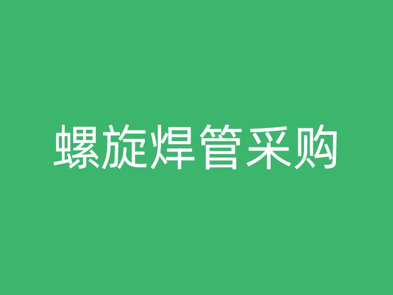 螺旋焊管采購