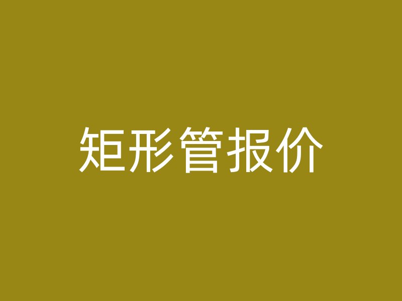 矩形管報價