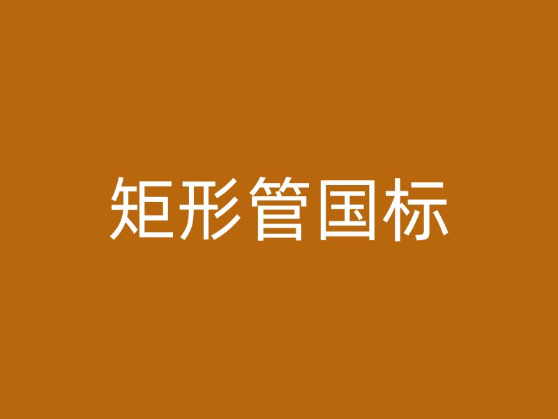 矩形管國標(biāo)