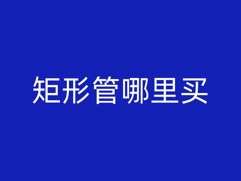 矩形管哪里買
