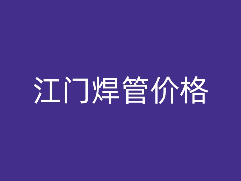 江門(mén)焊管價(jià)格
