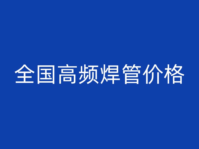 全國(guó)高頻焊管價(jià)格