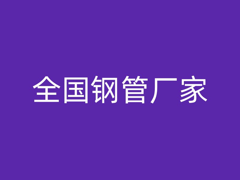 全國(guó)鋼管廠家