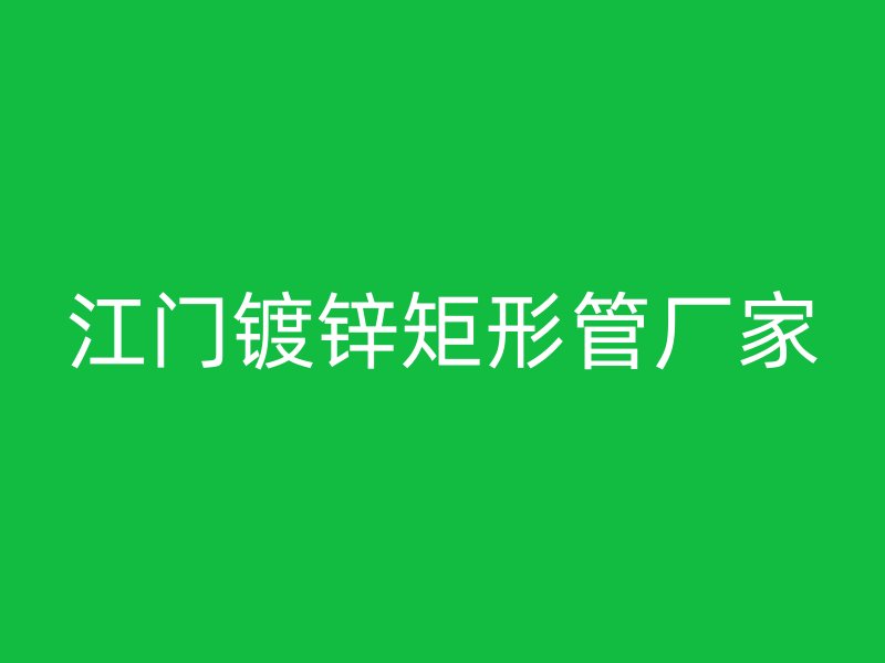 江門(mén)鍍鋅矩形管廠家