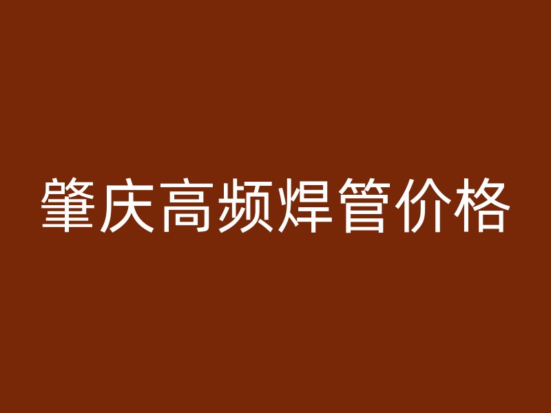 肇慶高頻焊管價(jià)格