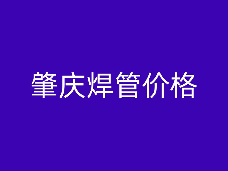 肇慶焊管價格