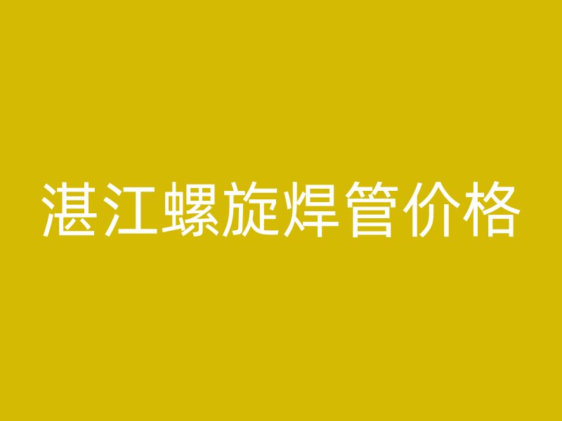湛江螺旋焊管價(jià)格