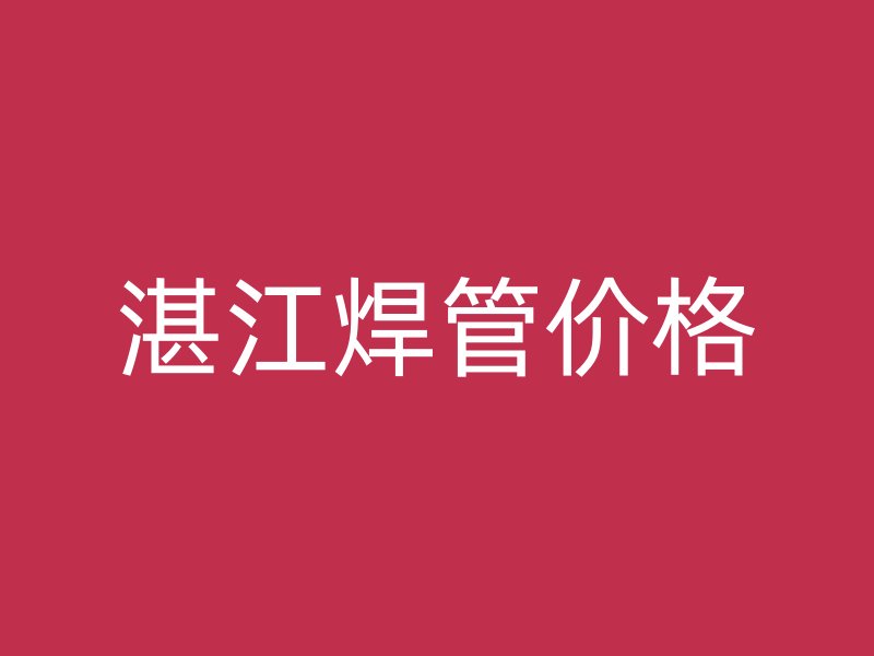 湛江焊管價格