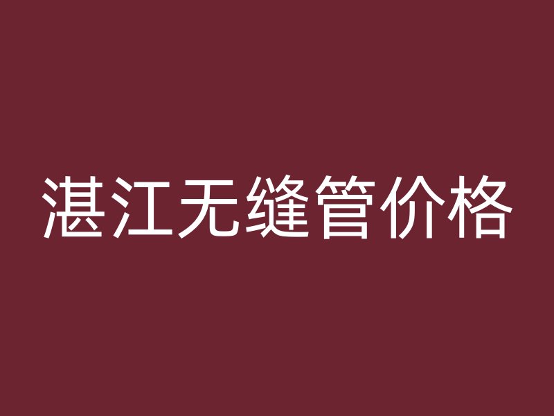 湛江無(wú)縫管價(jià)格
