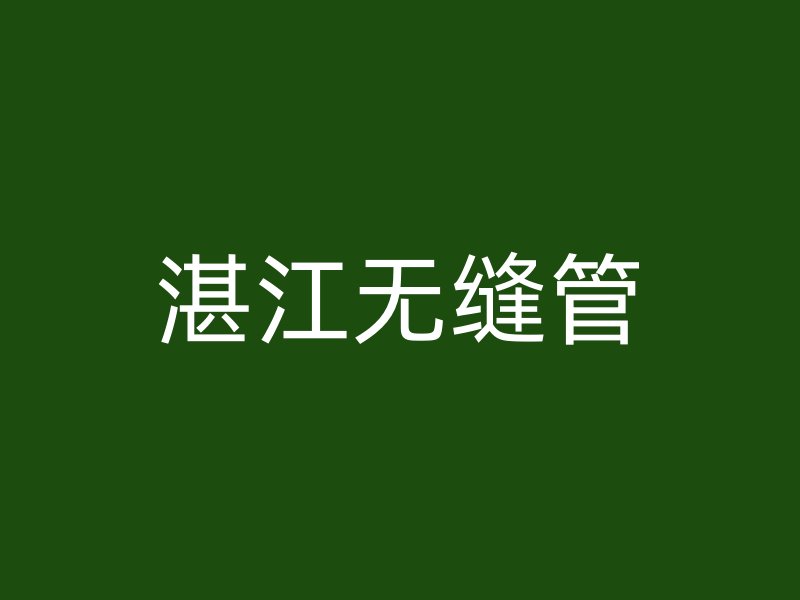 湛江無(wú)縫管