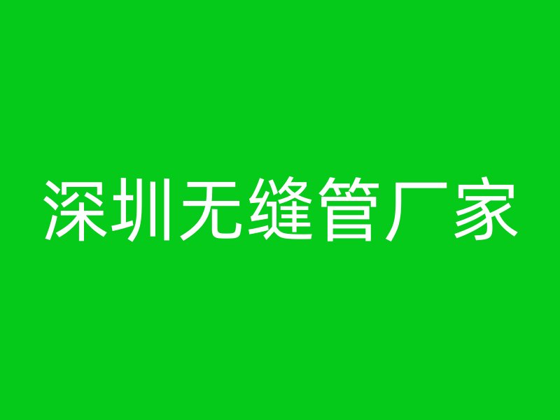 深圳無(wú)縫管廠家