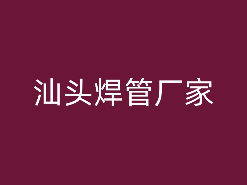 汕頭焊管廠家