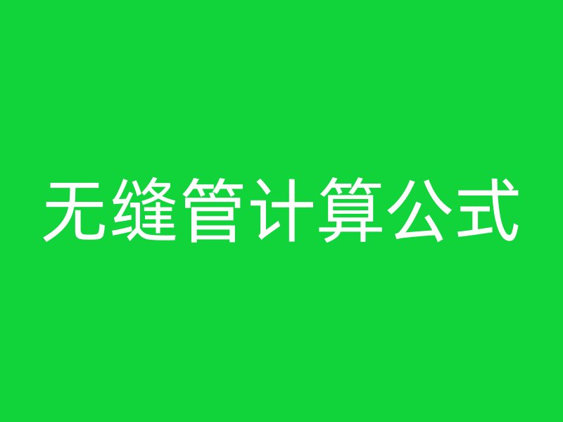 無縫管計(jì)算公式