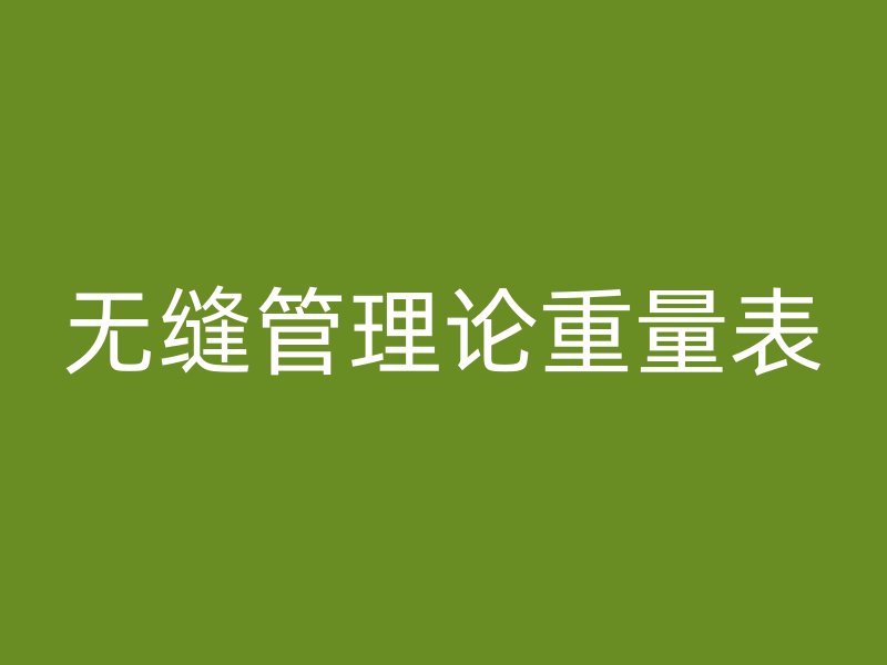 無(wú)縫管理論重量表