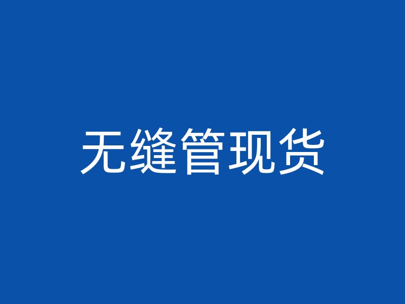 無(wú)縫管現(xiàn)貨