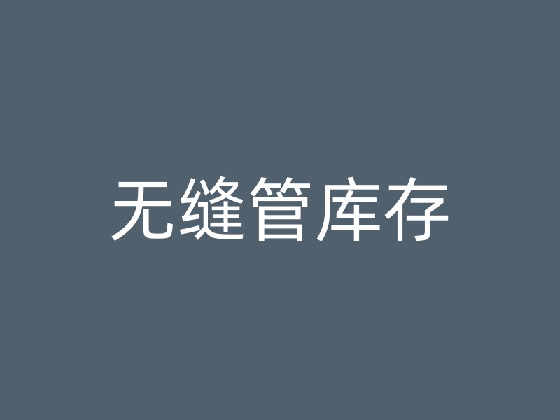 無縫管庫存