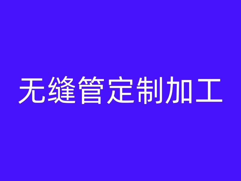 無縫管定制加工