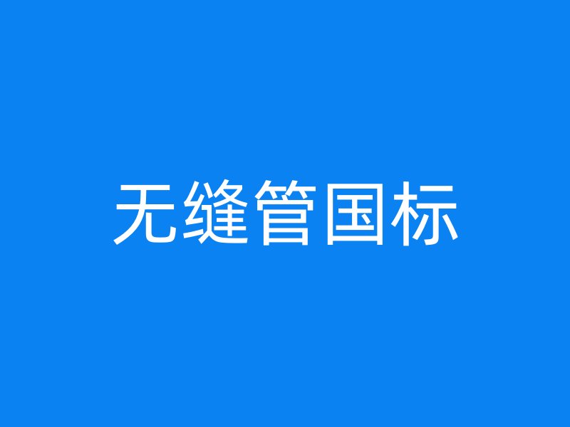 無(wú)縫管?chē)?guó)標(biāo)