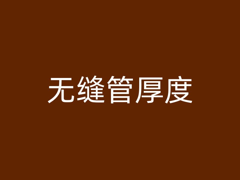 無(wú)縫管厚度