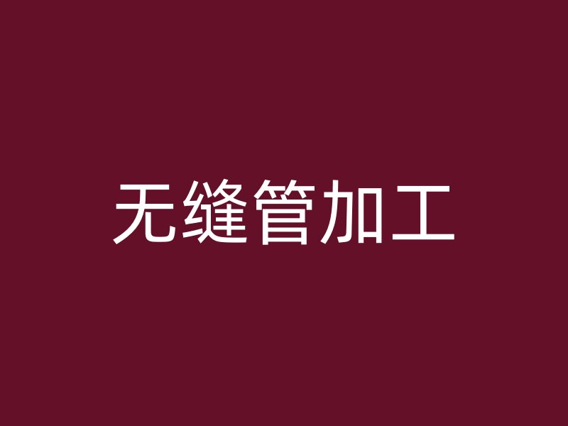 無(wú)縫管加工
