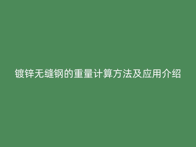 鍍鋅無縫鋼的重量計算方法及應用介紹