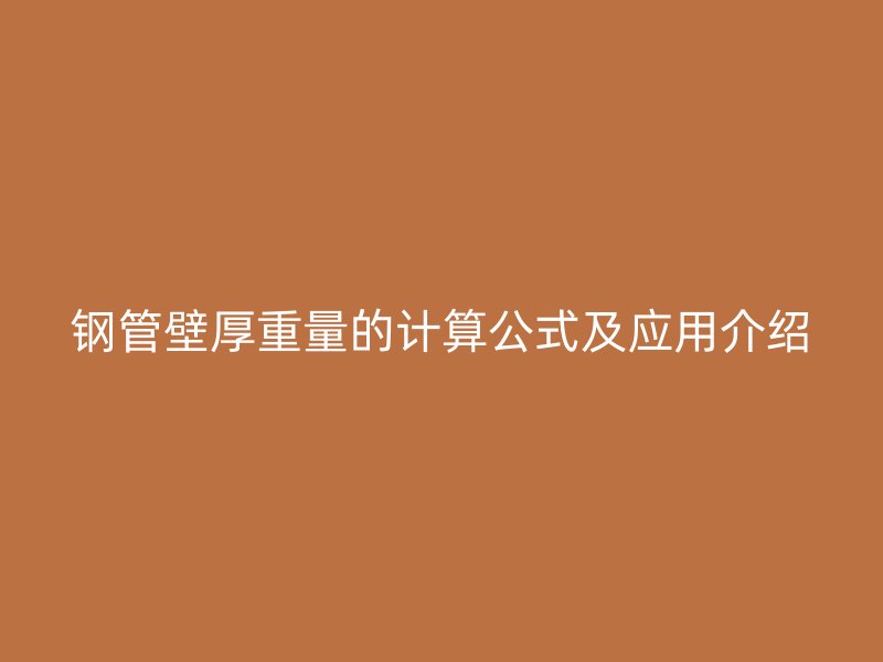 鋼管壁厚重量的計算公式及應用介紹