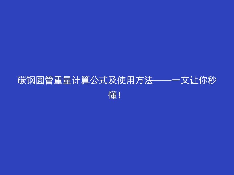 碳鋼圓管重量計(jì)算公式及使用方法——一文讓你秒懂！