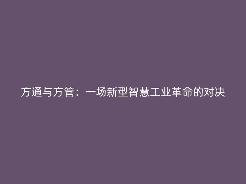 方通與方管：一場(chǎng)新型智慧工業(yè)革命的對(duì)決